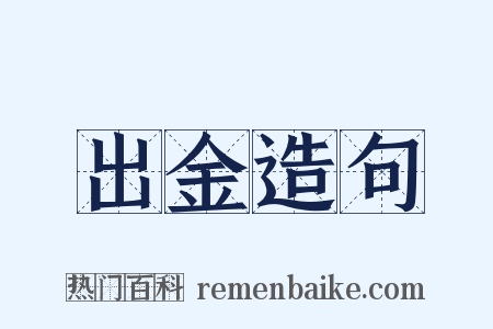 出金造句是什么意思的图片